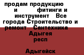 продам продукцию Rehau и Danfoss фитинги и инструмент - Все города Строительство и ремонт » Сантехника   . Адыгея респ.,Адыгейск г.